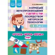 Коррекция звукопроизношения у детей с ТНР посредством авторской технологии