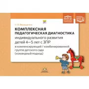 Комплексная педагогическая диагностика индивидуального развития детей 4—5 лет с ЗПР в компенсирующей/комбинированной группе детского сада (командный подход)