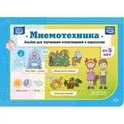 Мнемотехника. Альбом для заучивания стихотворений и перессказов