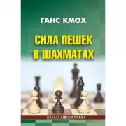 Сила пешек в шахматах