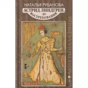 Астрид Линдгрен, до востребования