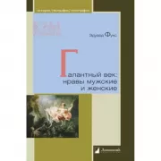 Галантный век. Нравы мужские и женские