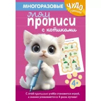 Многоразовые мяупрописи с котиками. 4+