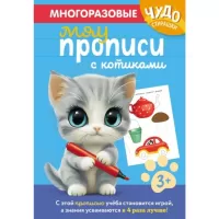 Многоразовые мяупрописи с котиками. 3+