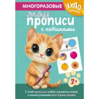 Многоразовые мяупрописи с котиками. 2+