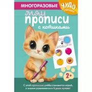 Многоразовые мяупрописи с котиками. 2+