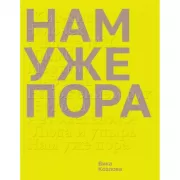 Нам уже пора