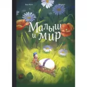 Малыш и мир