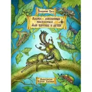 Азбука диковинных насекомых. Для взрослых и детей