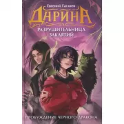 Пробуждение черного дракона