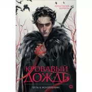 Путь к искуплению