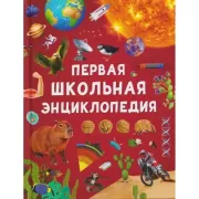 Первая школьная энциклопедия