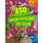 Энциклопедия обо всем. 850 вопросов и ответов