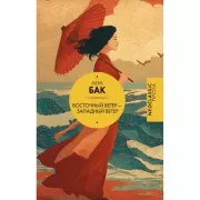 Восточный ветер - Западный ветер