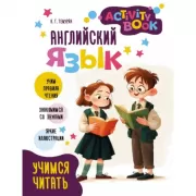 Английский язык. Activity book. Учимся читать