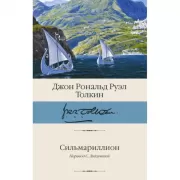 Сильмариллион