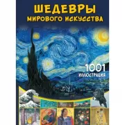 Шедевры мирового искусства. 1001 иллюстрация