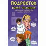 Подросток тоже человек. Истории о том, как понять себя и обрести уверенность