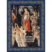 Знаки, символы и аллегории в живописи