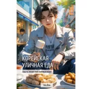 Корейская уличная еда. Ешь то, что ест твой любимый айдол