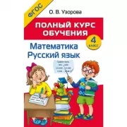 Полный курс обучения. 4 класс. Математика. Русский язык