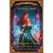 Все ведьмы - стервы, или Демона мы (не) вызывали!