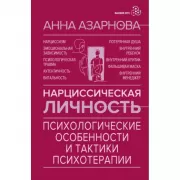 Нарциссическая личность: психологические особенности и тактики психотерапии