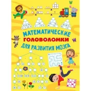 Математические головоломки для развития мозга