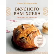Вкусного вам хлеба. Выпечка на закваске