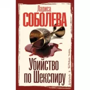 Убийство по Шекспиру