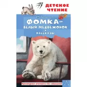 Фомка - белый медвежонок. Рассказы