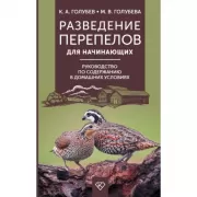 Разведение перепелов для начинающих. Руководство по содержанию в домашних условиях