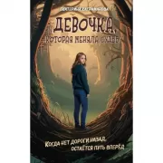 Девочка, которая меняла судьбу