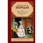 Школа злословия и другие пьесы