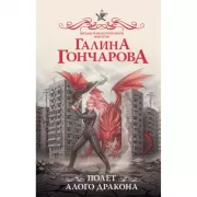 Полет алого дракона
