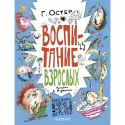 Воспитание взрослых