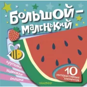 Большой - маленький