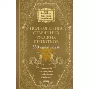 Полная книга старинных русских шепотков. Большой заговорник с добрыми словами