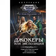 Джокеры, или Экспозиция