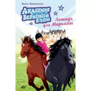 Академия верховой езды. Лошадь для Марьяны