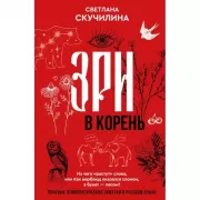 Зри в корень! Из чего «растут» слова, или Как верблюд оказался слоном, а букет - лесом?
