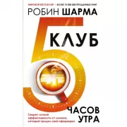 Клуб «5 часов утра». Секрет личной эффективности от монаха, который продал свой «феррари»