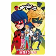 Битва сердец