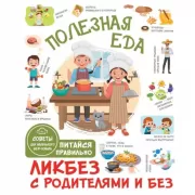 Полезная еда. Питайся правильно. Советы для маленького шеф-повара