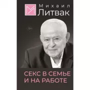 Секс в семье и на работе