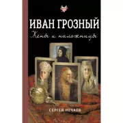 Иван Грозный. Жены и наложницы