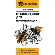 Пчеловодство для начинающих. Домашний мед с собственной пасеки