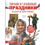 Православные праздники. Подарок крестнику