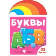 Буквы
