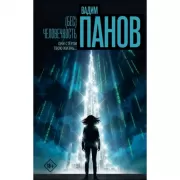 (Бес)человечность